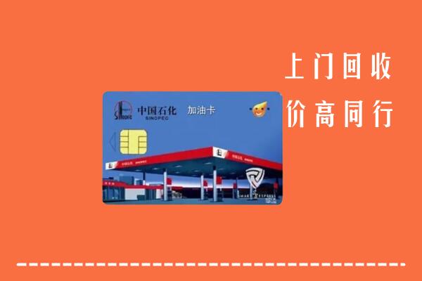 乌鲁木齐回收加油卡